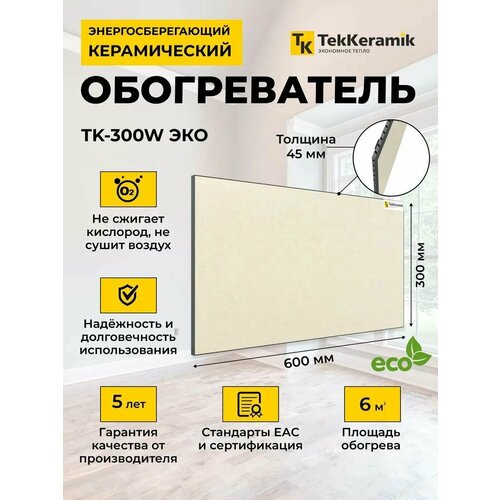 Керамический обогреватель TekKeramik ТК-300W ЭКО бежевый 520000₽