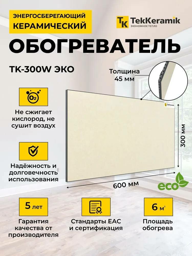 Керамический обогреватель TekKeramik ТК-300W ЭКО (бежевый) - фотография № 1