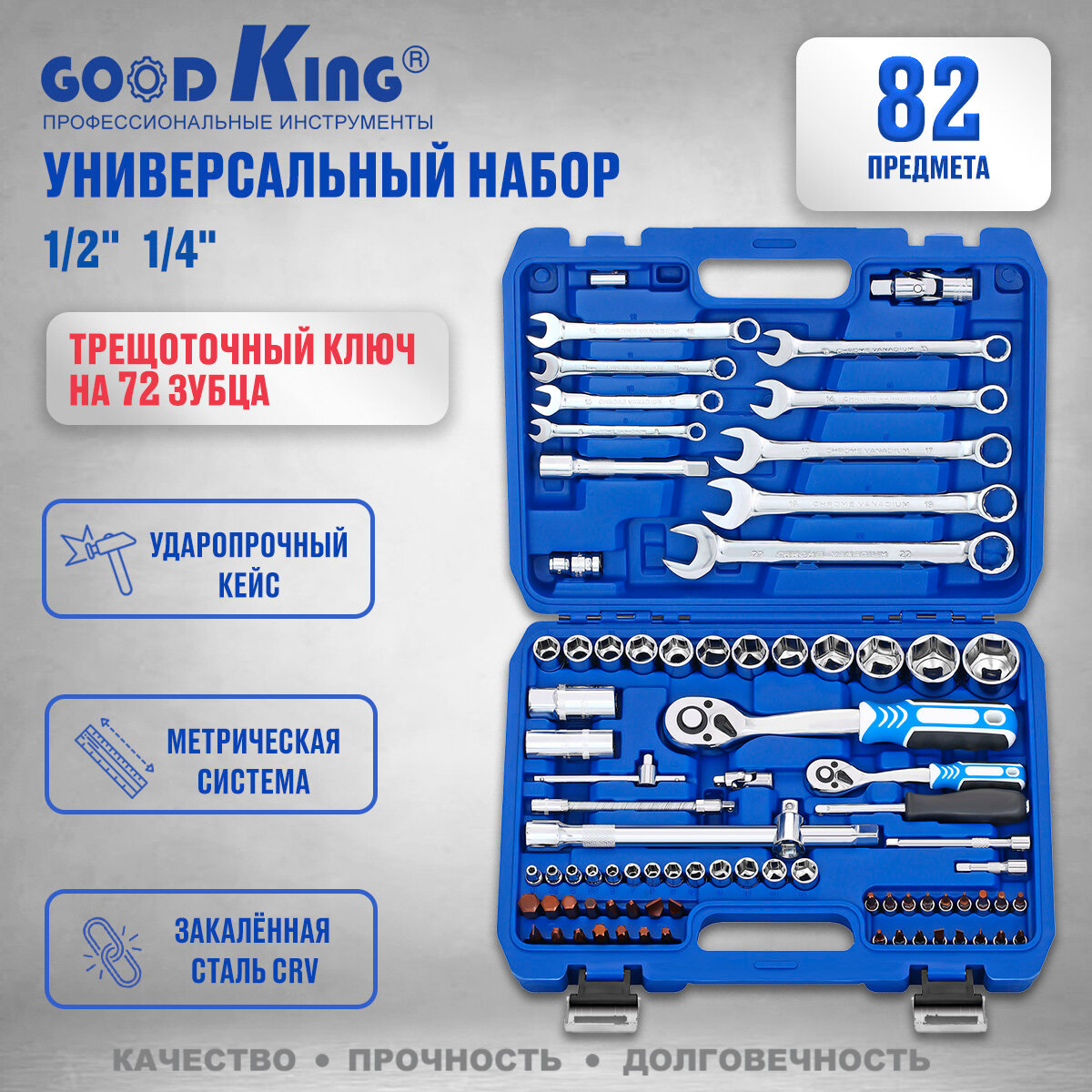 Набор инструментов GOODKING B-10082, 82 предмета