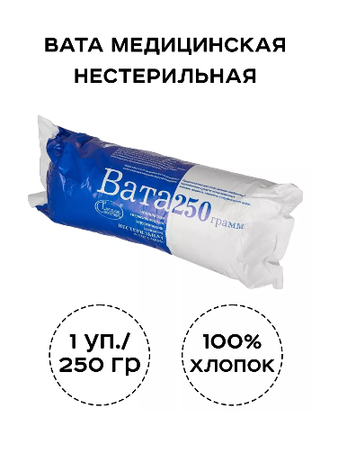 Вата медицинская нестерильная 250 гр