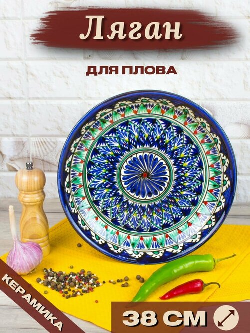 Ляган Узбекский Риштанская Керамика Синий 38 см, блюдо сервировочное тарелка для плова