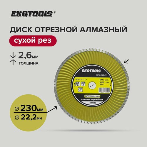 Диск отрезной алмазный по камню 230 мм, EKOTOOLS