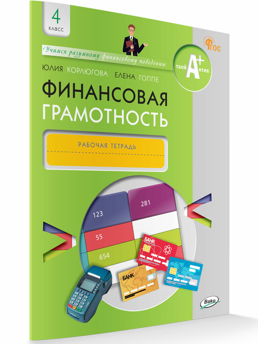 Финансовая грамотность. 4 класс. Рабочая тетрадь. ФГОС - фото №8