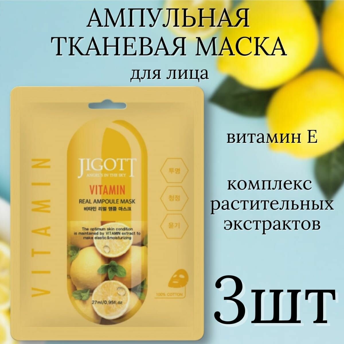 Питающая маска для лица JIGOTT Vitamin Real, 27мл, 3шт