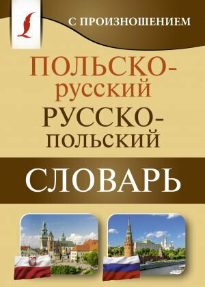 Польско-русский русско-польский словарь с произношением. (мягкая обложка)