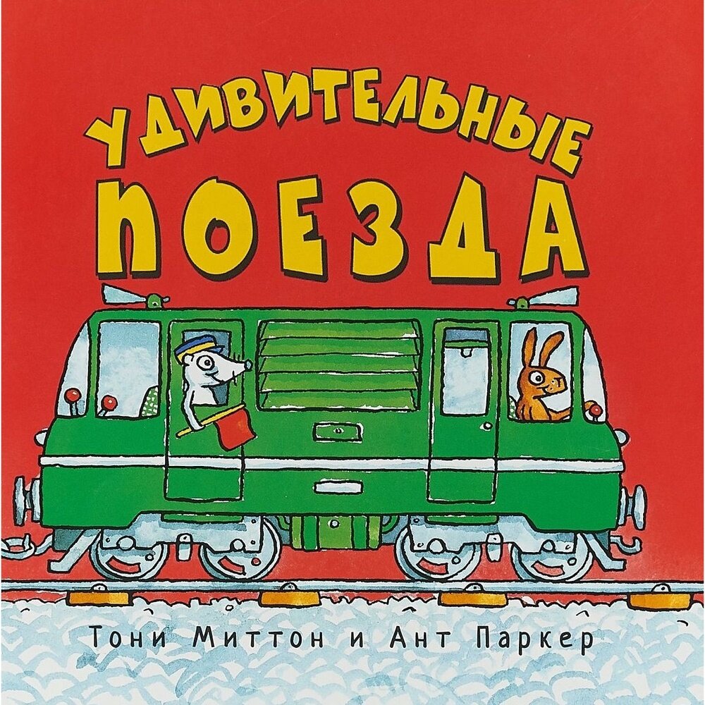 Книга Старый парк Удивительные поезда. 2018 год, Т. Миттон, А. Паркер