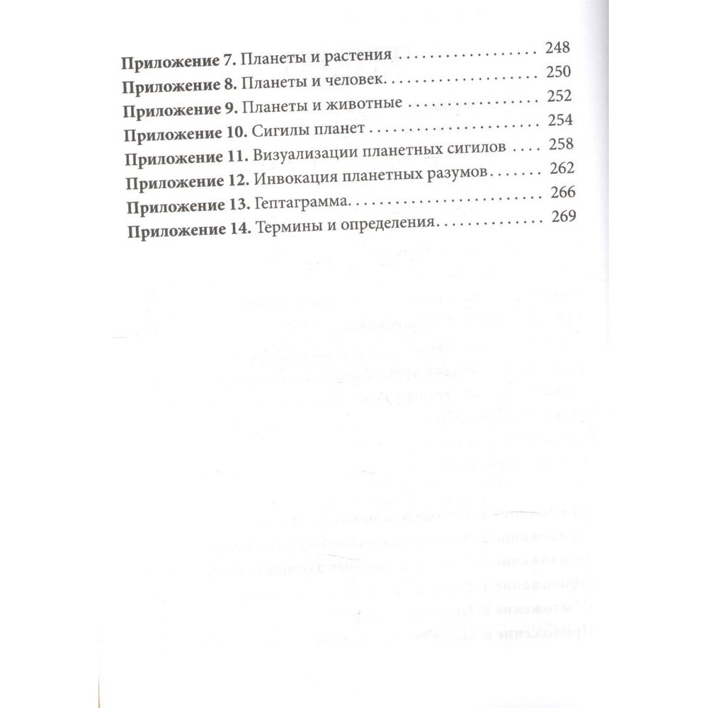 Практическая магия планет (Рэнкин Дэвид, д`Эсте Сорита) - фото №7