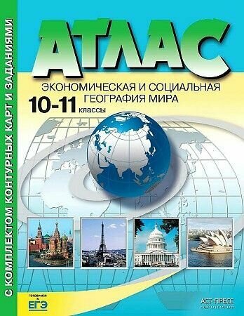 Атлас. География 10-11 кл. Атлас + контурные карты. Экономическая и социальная география./