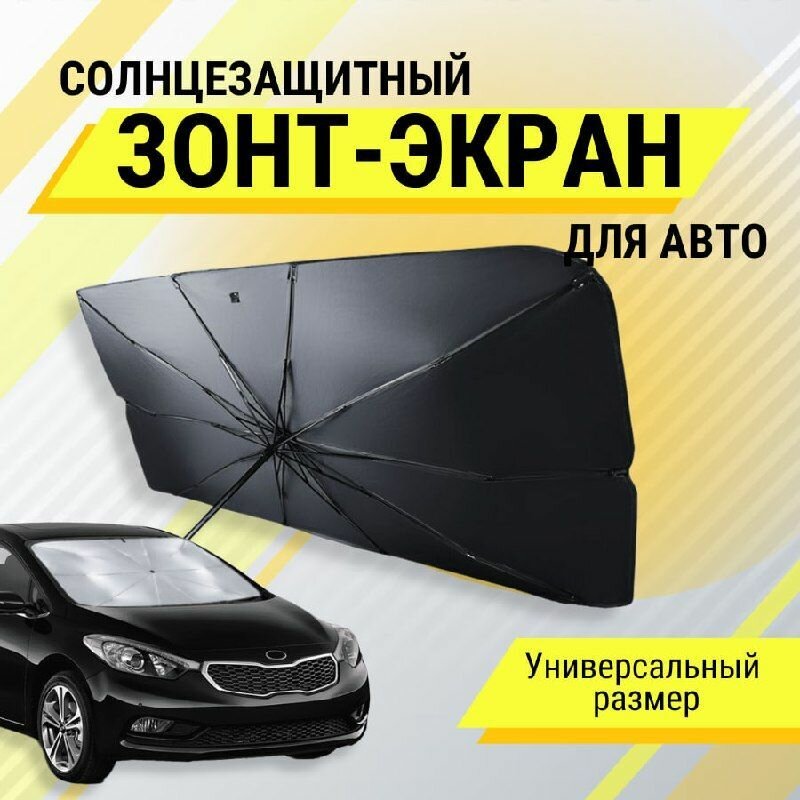 Зонт солнцезащитный для лобового стекла автомобиля, автомобильный складной зонт от солнца, экран-зонт в машину