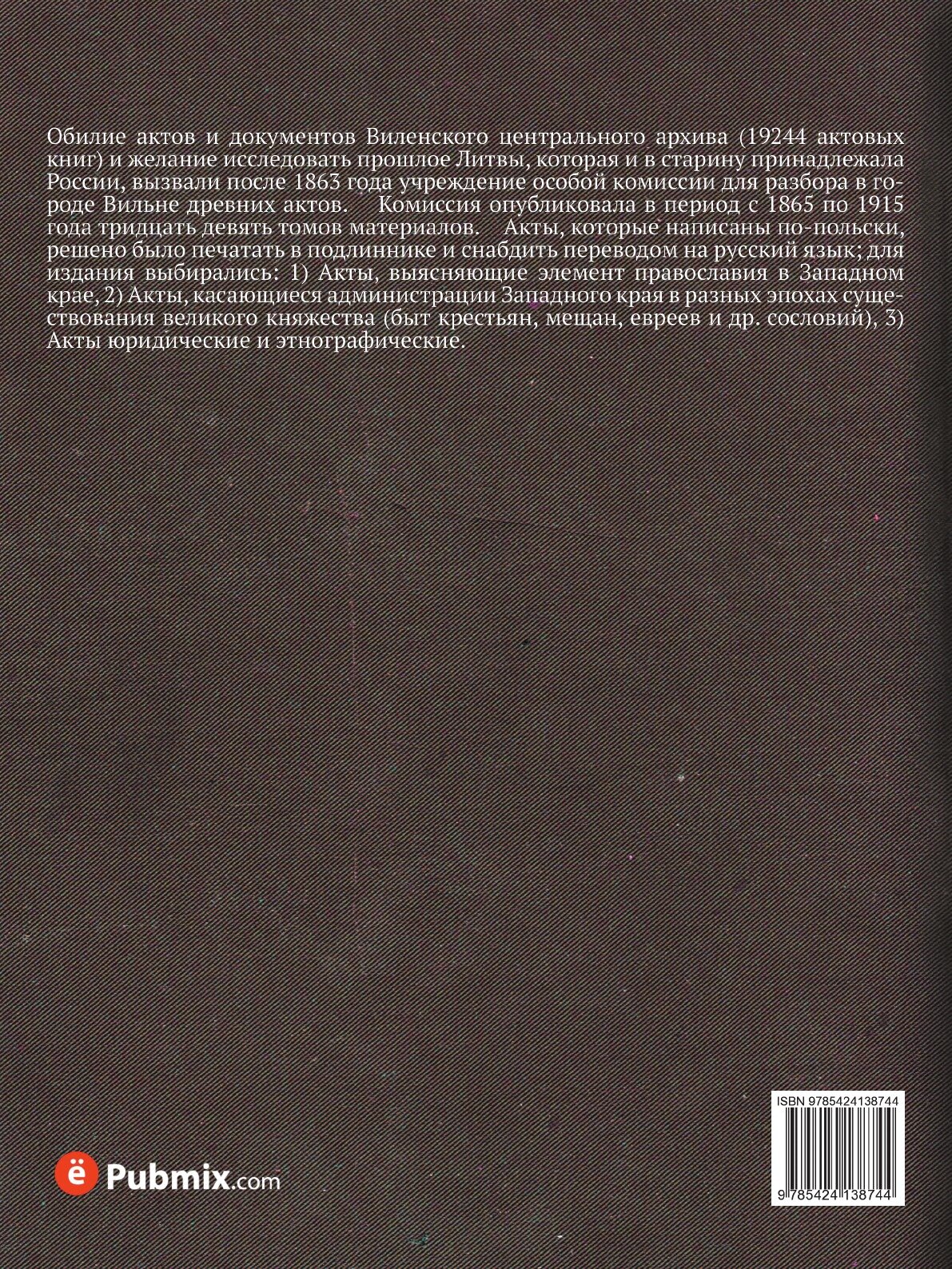 Книга Акты Виленской Археографической комиссии, том 6, Акты Брестского Городского Суда,... - фото №2
