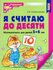 Колесникова. Я считаю до 10. Рабочая тетрадь для детей 5-6 лет. Ц...