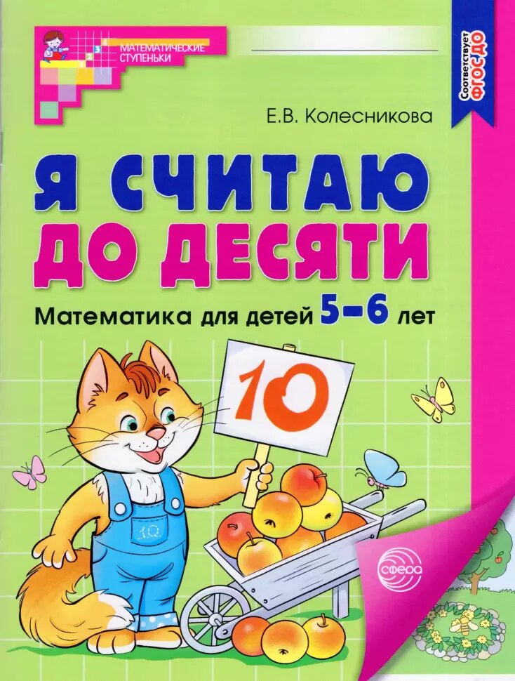 Колесникова. Я считаю до 10. Рабочая тетрадь для детей 5-6 лет. Цветной варитант. ФГОС до (Сфера)