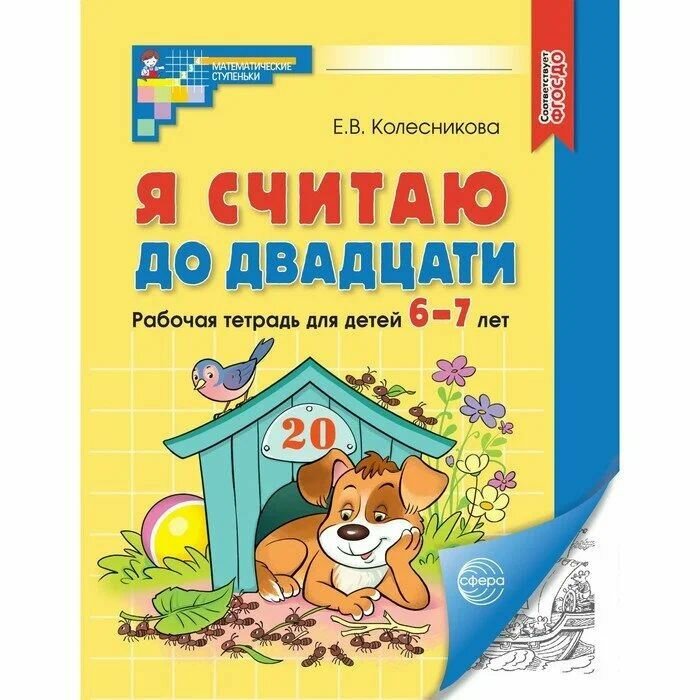 Я считаю до двадцати. Математика для детей 6-7 лет. - 2-е изд., перераб. и доп. - фото №10