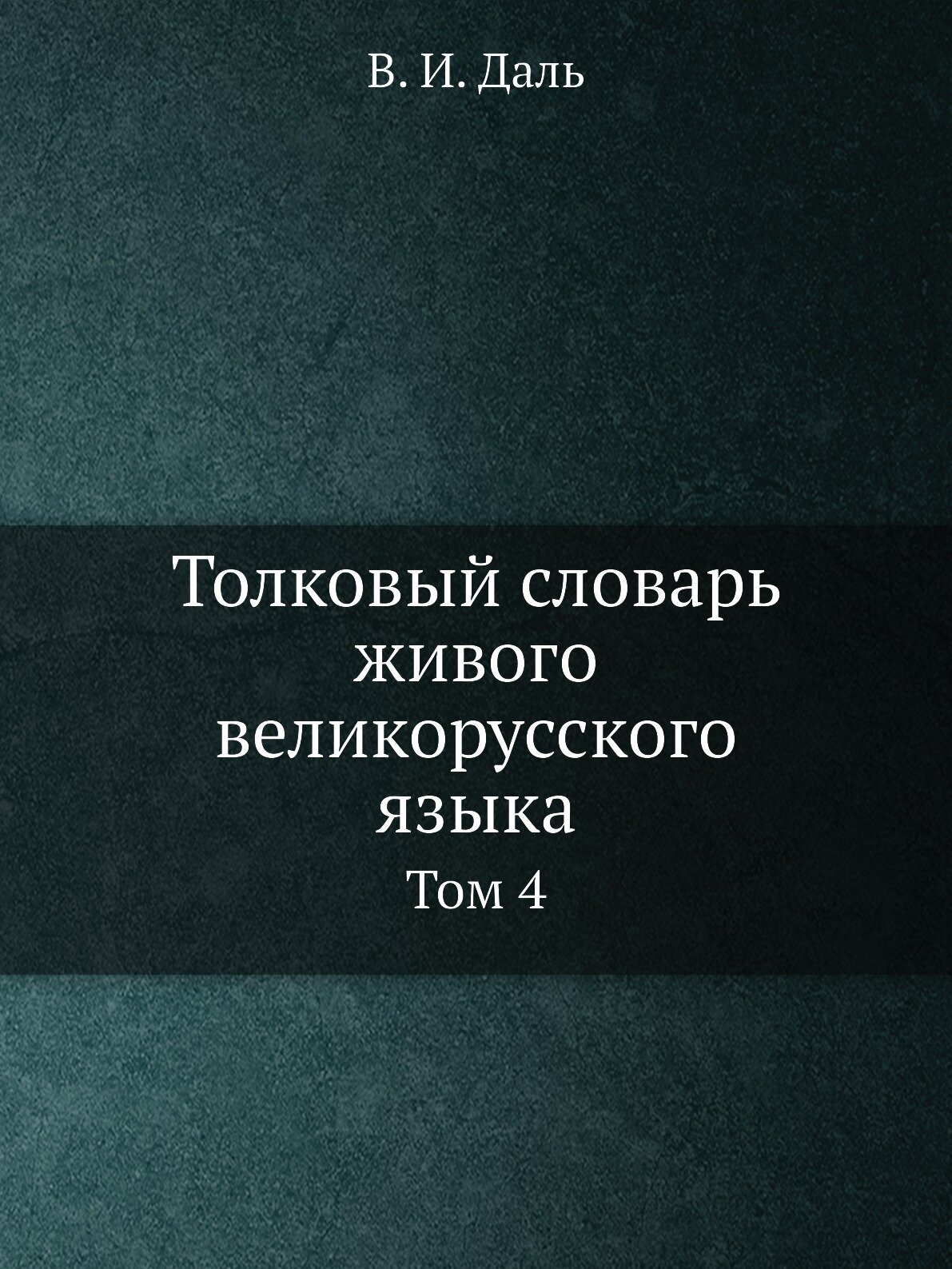 Толковый словарь живого великорусского языка. Том 4