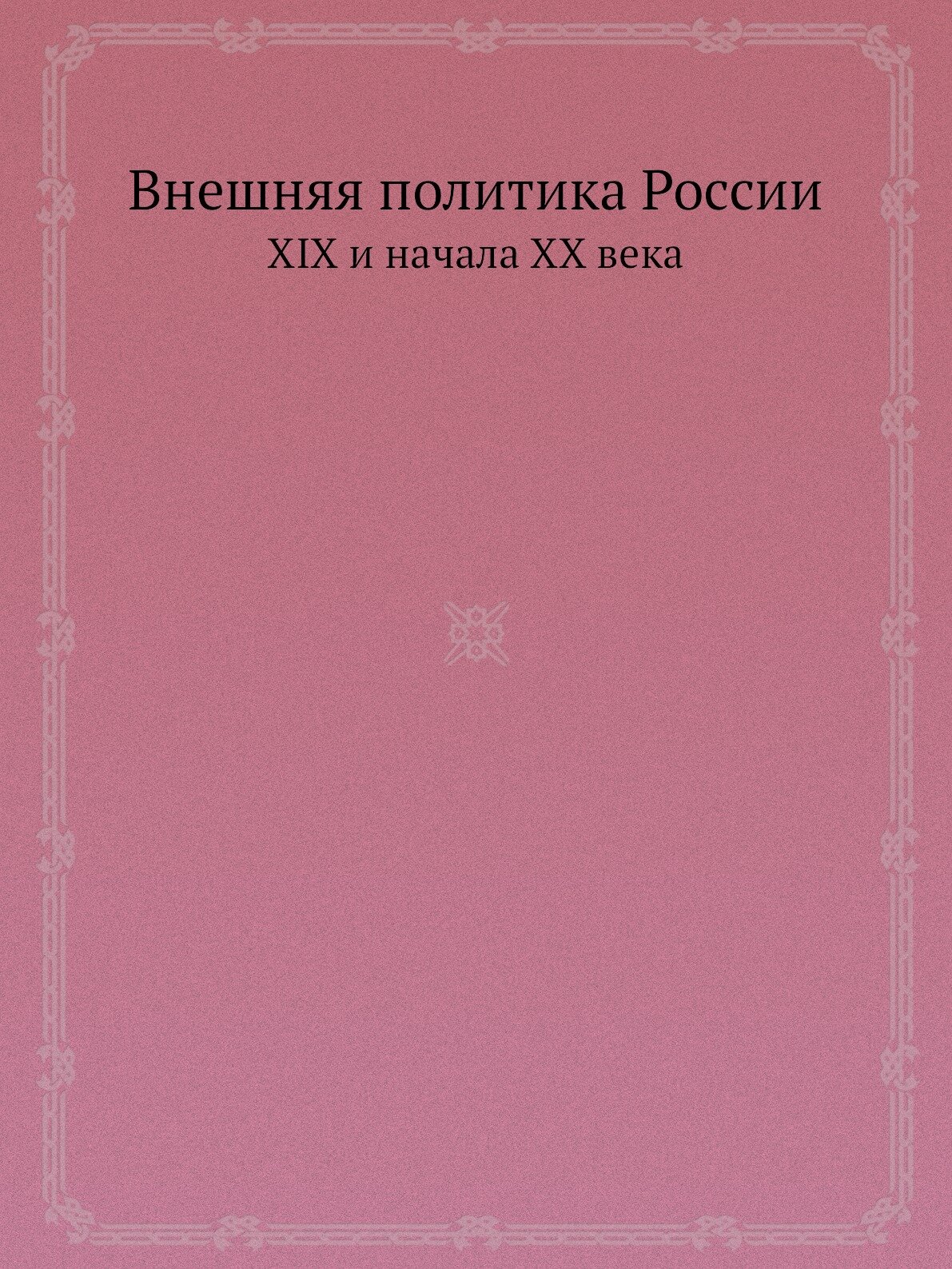Книга Внешняя политика России XIX и начала XX века. Серия 1. 1801-1815 гг. Том 2. Апрел... - фото №1
