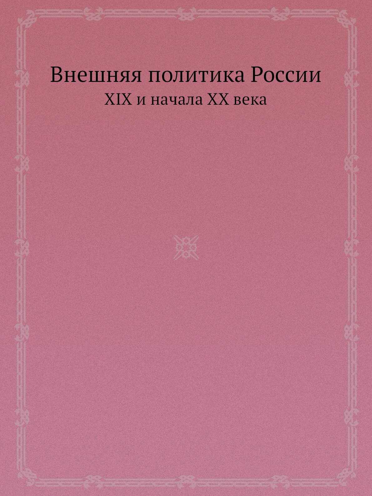 Внешняя политика России XIX и начала XX века. Серия 1. 1801-1815 гг. Том 2. Апрель 1804 г. - декабрь 1805 г.