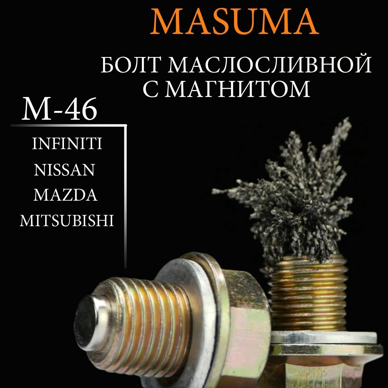 Болт маслосливной (пробка) MASUMA с магнитом M12X1.25 (INFINITI / MAZDA / MITSUBISHI / NISSAN) M-46