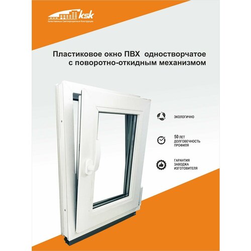 Пластиковое окно ПВХ, в проем 500х700мм (ШхВ), с правой поворот-откидной створкой, в 3 стекла, габариты изделия ПВХ: 460 х 640мм (ШхВ)+подставочник 30мм белый