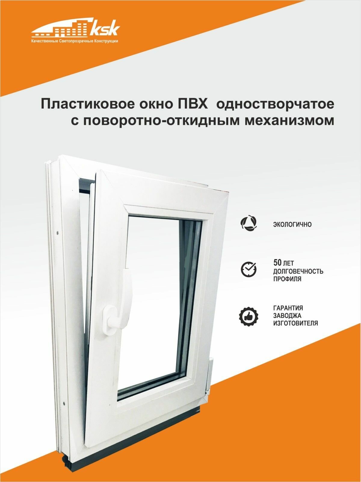 Окно ПВХ  500х540мм (ШхВ) поворотн-откидное правое  в 3 стекла(в проем 540х600мм(ШхВ).