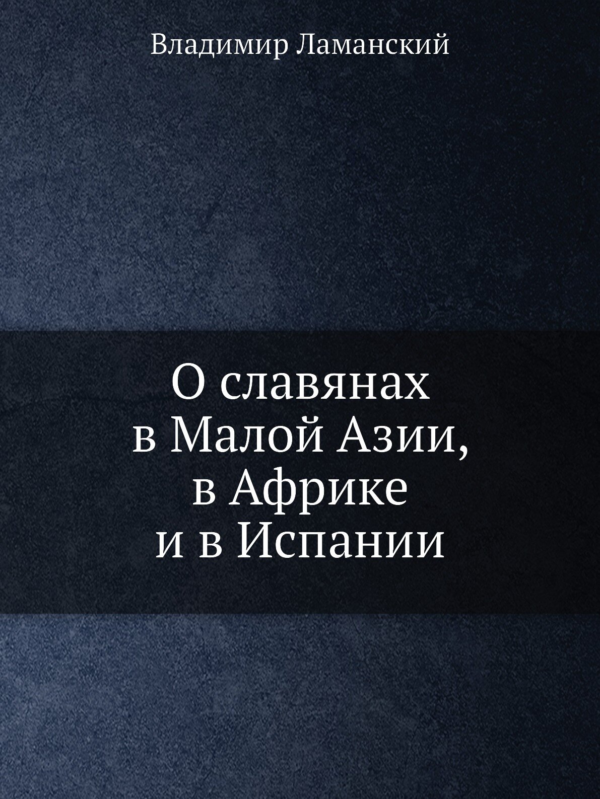 Книга О славянах в Малой Азии, в Африке и в Испании - фото №1