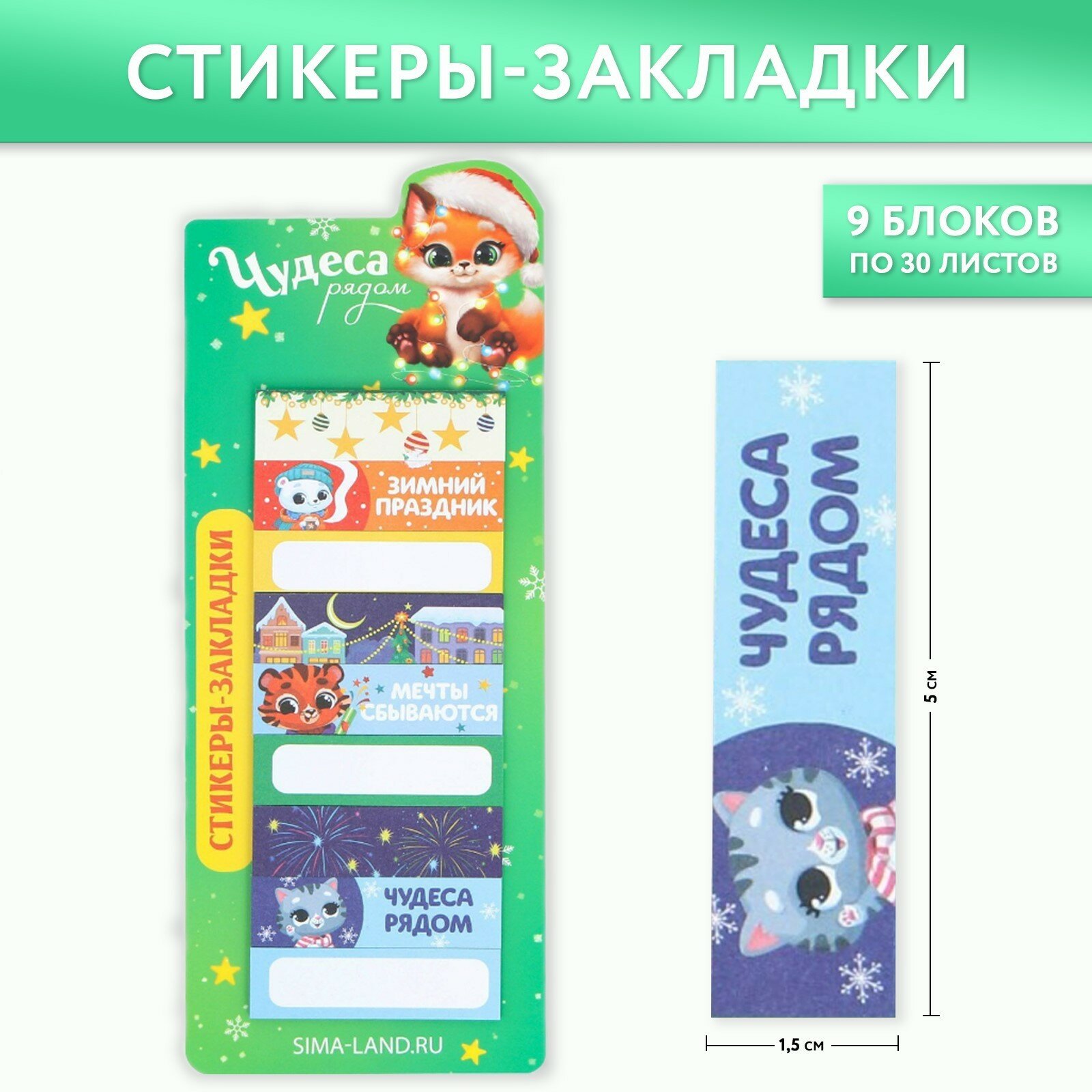 Стикеры-закладки «Чудеса рядом», 9 шт, 30 л