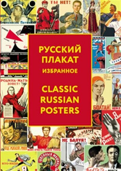 Русский плакат. Избранное (Снопков А., Снопков П., Шклярук А. (сост.)) - фото №3