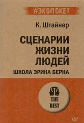 Сценарии жизни людей. Школа Эрика Берна (#экопокет)