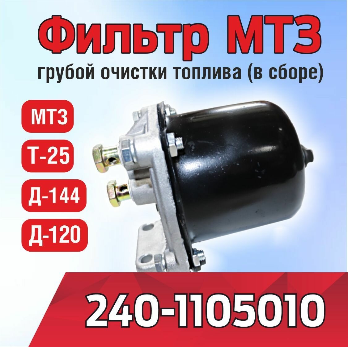 Фильтр 240-1105010 МТЗ, Д-120, Д-144, Т-25 грубой очистки топлива в сборе (металл)