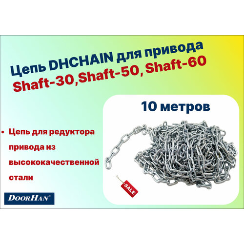 привод аварийный ручной для shaft 30 60 Цепь для привода Shaft-30/50/60-10 метров, DHCHAIN-10 DoorHan