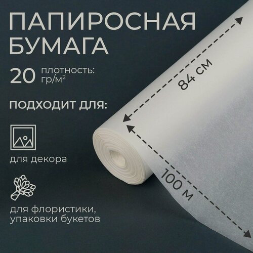 Изображение товара Бумага упаковочная - папиросная , размер 84 см х 100 м, плотность 20 г/м², подарочная