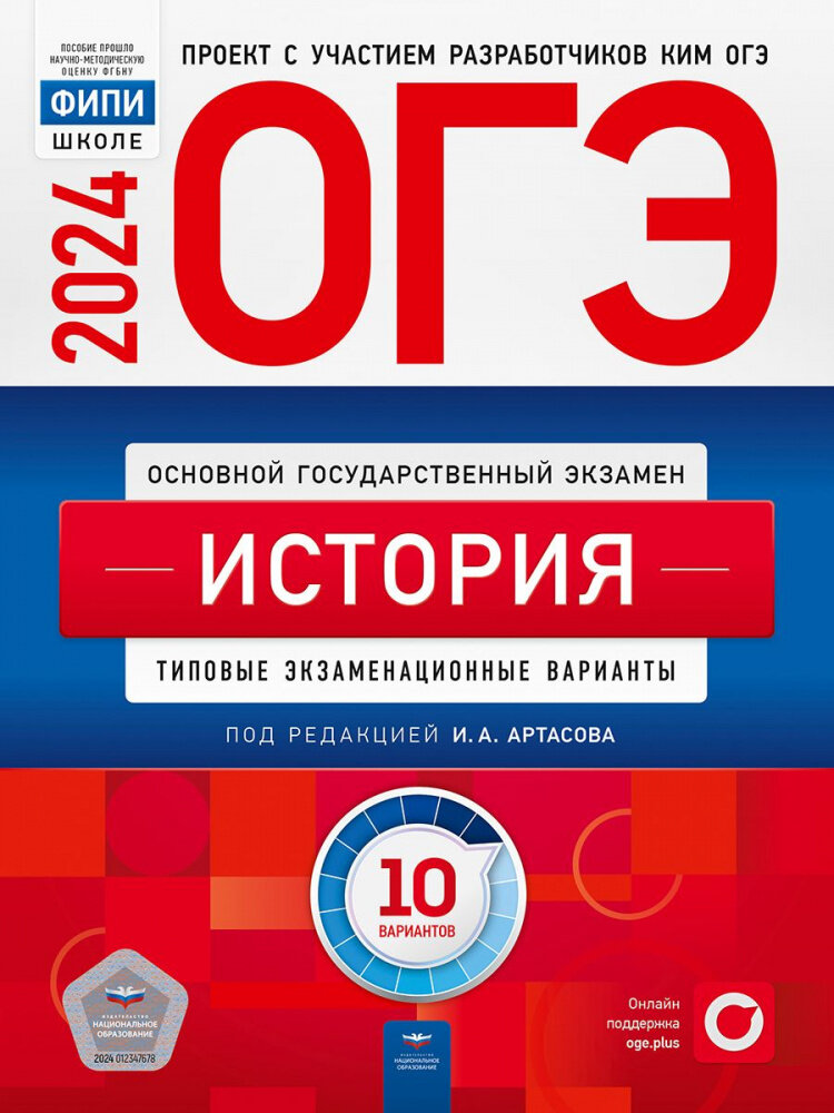 Артасов И. А. ОГЭ 2024. История. Типовые экзаменационные варианты: 10 вариантов