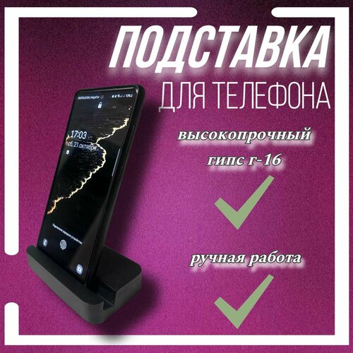 Подставка для телефона