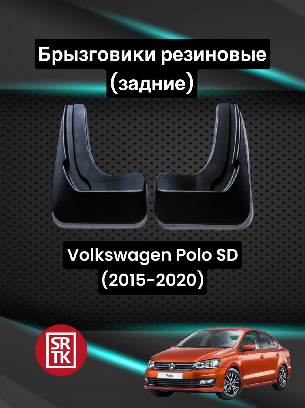 Брызговики резиновые для Фольксваген Поло Седан (2015-2020)/Volkswagen Polo Sedan SRTK, задние