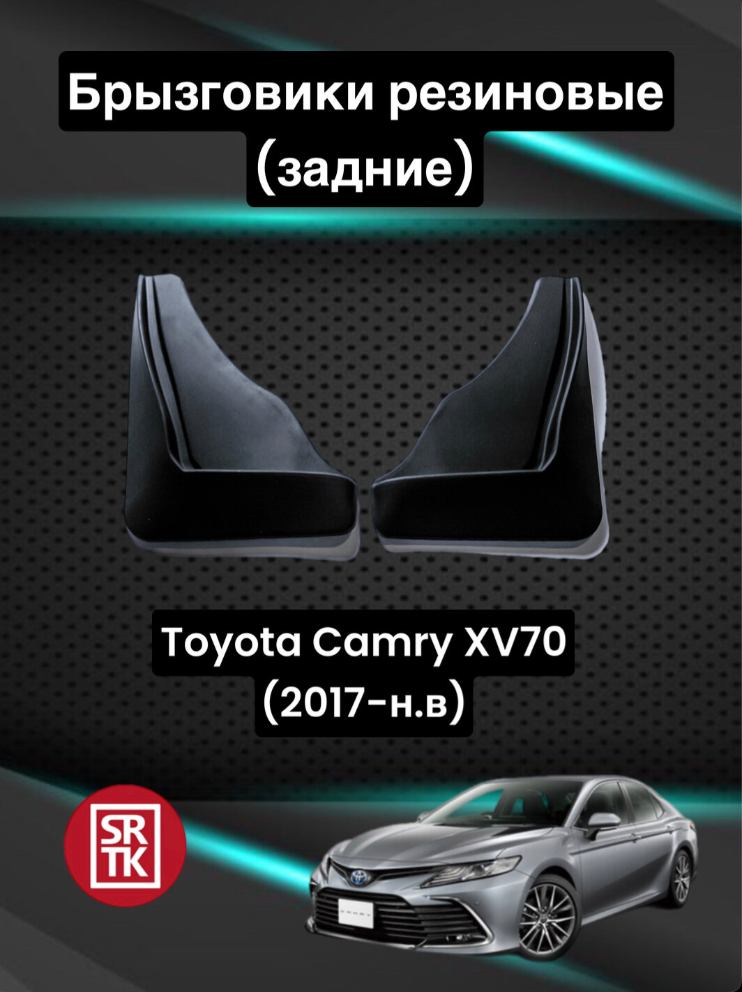 Брызговики резиновые для Toyota Camry (XV70) (2017-) / Брызговики автомобильные для Тойота Камри 70 / Задние
