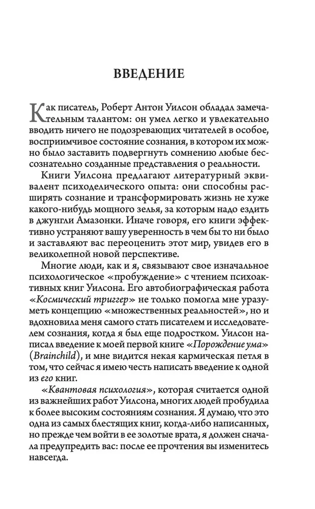 Квантовая психология. Как программное обеспечение мозга формирует вас и ваш мир. Дополненное издание (тв.) - фото №8