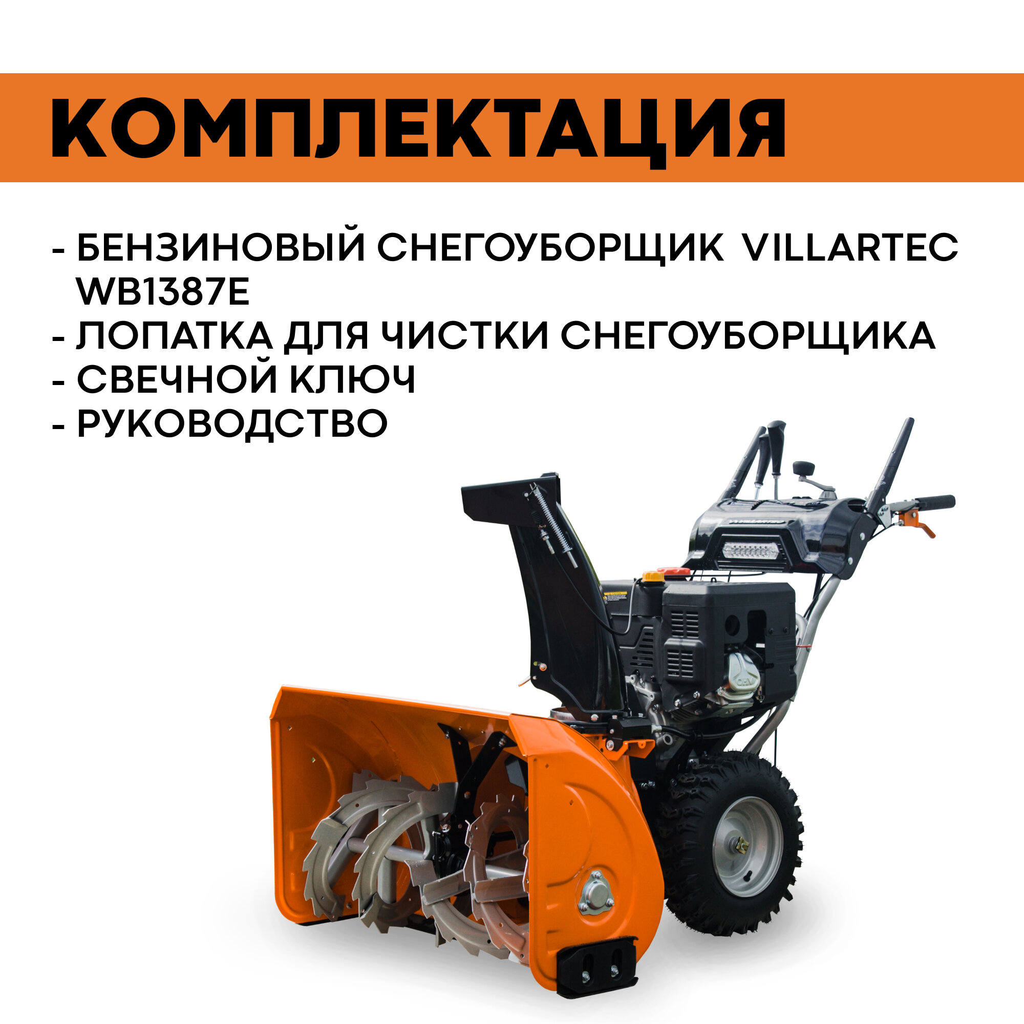 Снегоуборщик бензиновый самоходный VILLARTEC WB1387E / техника для уборки снега, снегоуборочная машина — фото 6