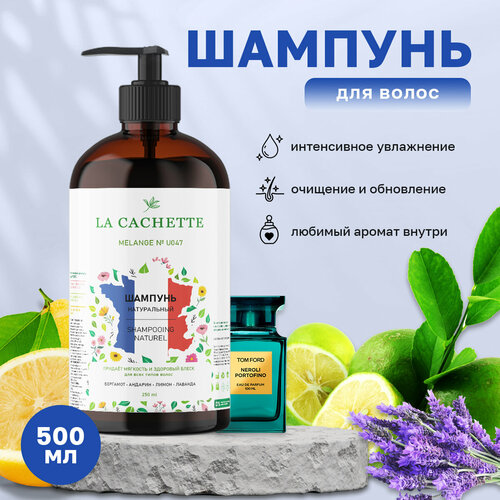 Шампунь для волос увлажняющий La Cachette U047 Neroli Portofino, 500 мл, с дозатором