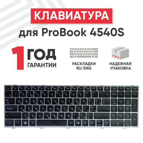 Клавиатура (keyboard) 676504-251 для ноутбука HP ProBook 4540s, 4545s, 4740s, черная с серой рамкой