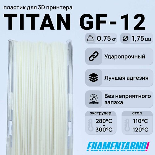 ABS Titan GF-12 натуральный 750 г, 1,75 мм, пластик Filamentarno для 3D-принтера abs titan gf 12 лимон 750 г 1 75 мм пластик filamentarno для 3d принтера