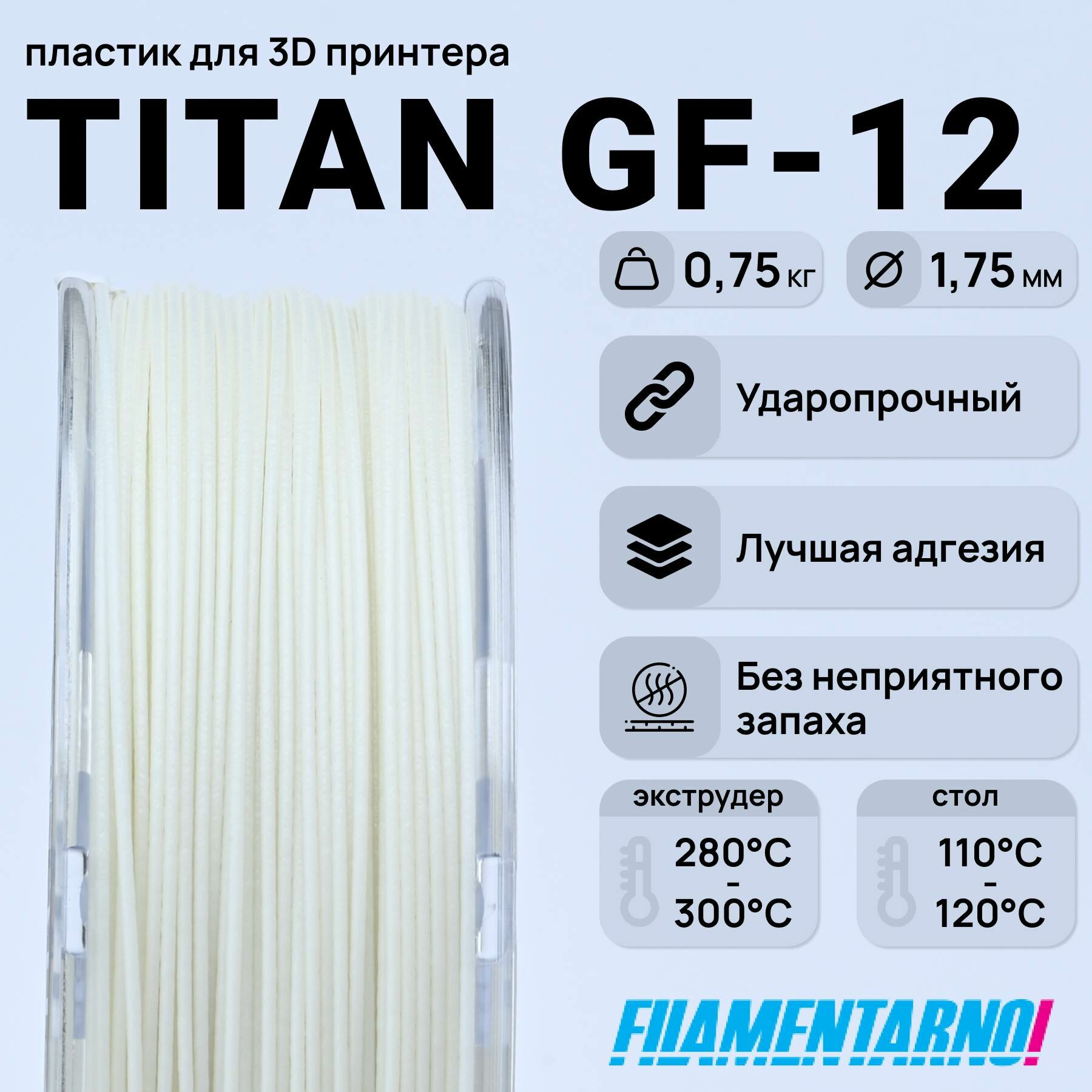 ABS Titan GF-12 натуральный 750 г, 1,75 мм, пластик Filamentarno для 3D-принтера