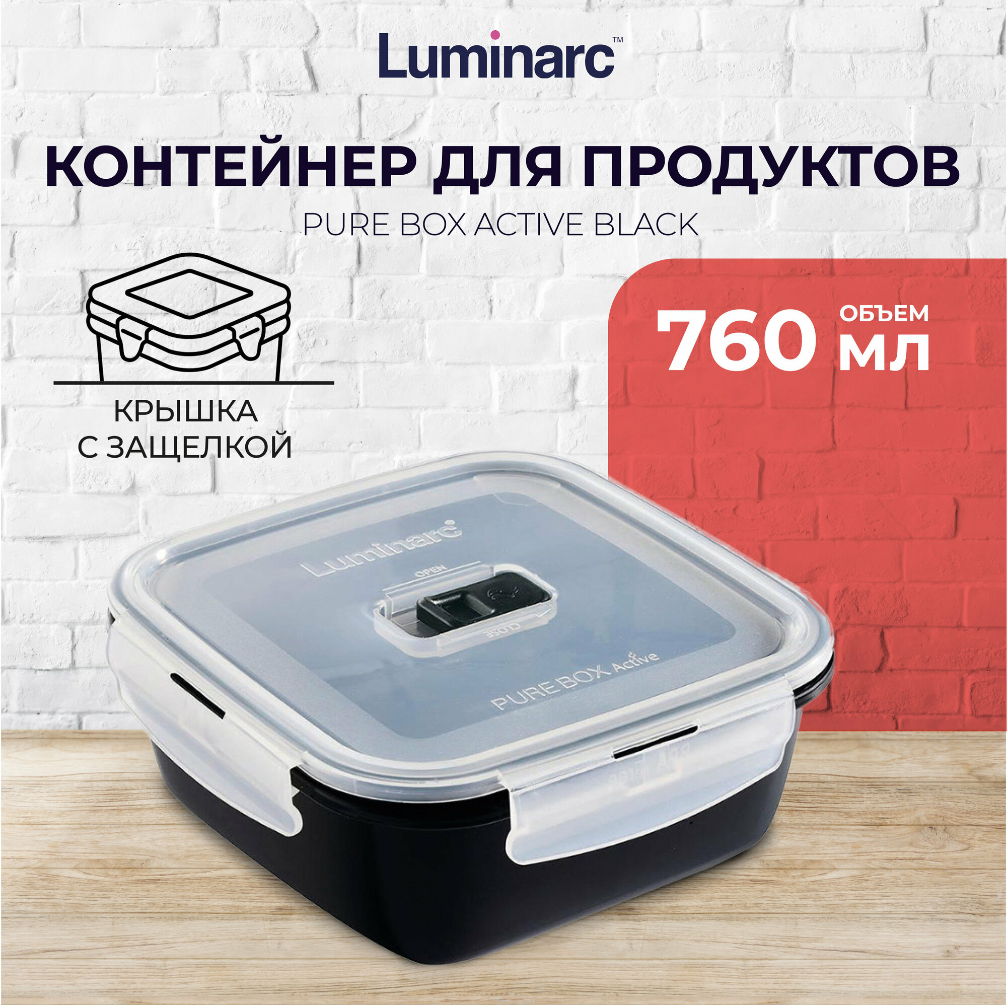 Контейнер для продуктов LUMINARC Pure Box Active Black 760 мл квадратный