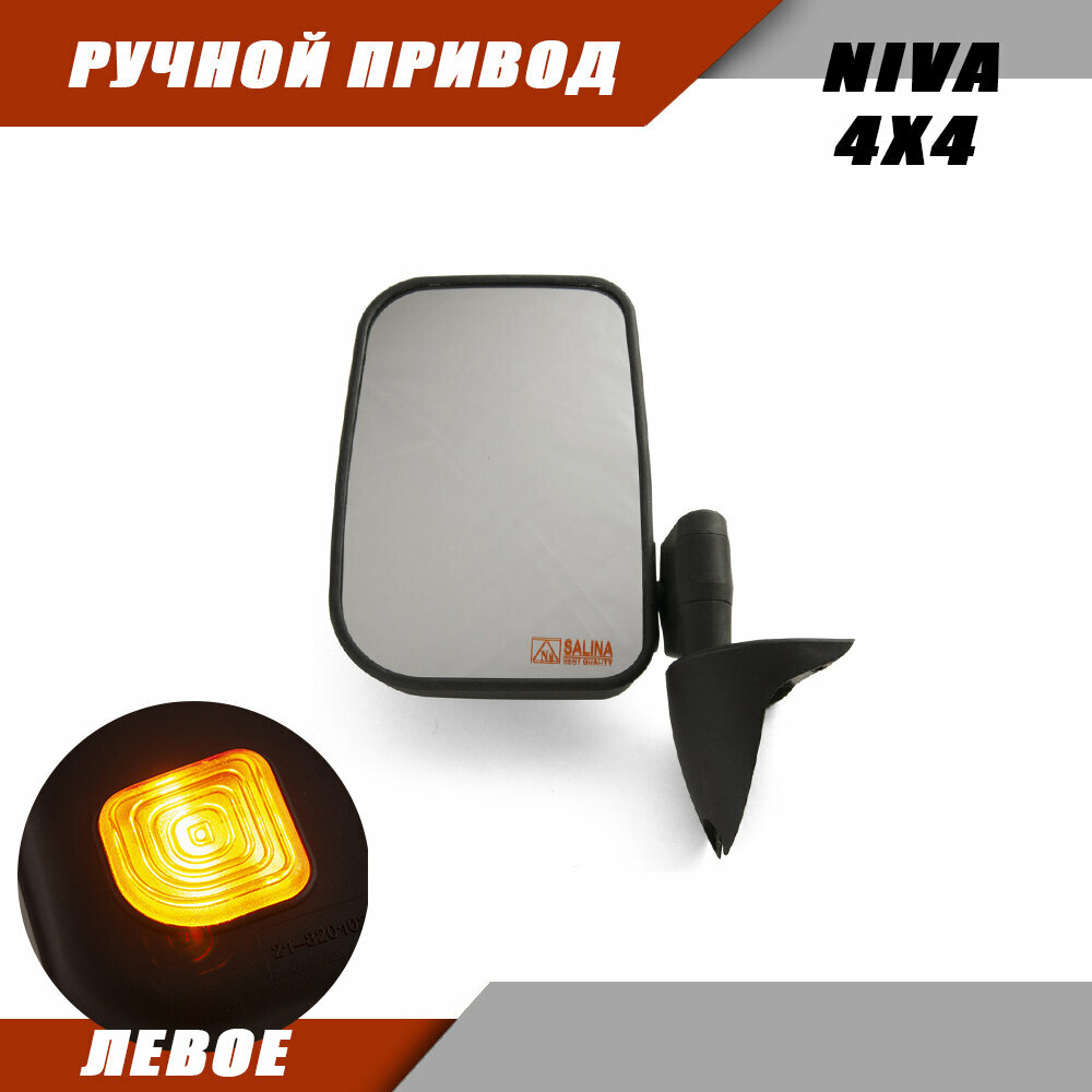 фото Зеркало лопух левое на ниву ВАЗ 2121 с повторителем поворота ручной привод
