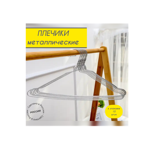 Вешалки Плечики Металлические - 10 штук в наборе Серебристый цвет
