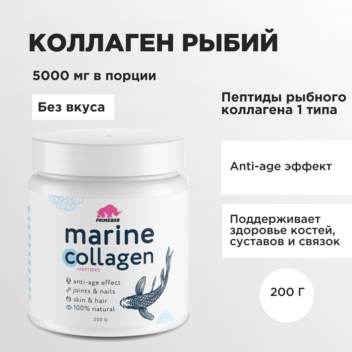 Коллаген рыбий 1 и 3 типа, порошок PRIMEBAR / Рыбный / Пептиды (Hydrolyzed marine collagen peptides) Натуральный, без добавок, 200 г