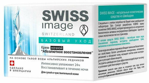 Swiss Image / Крем для лица Swiss Image Абсолютное восстановление ночной 50мл 3 шт