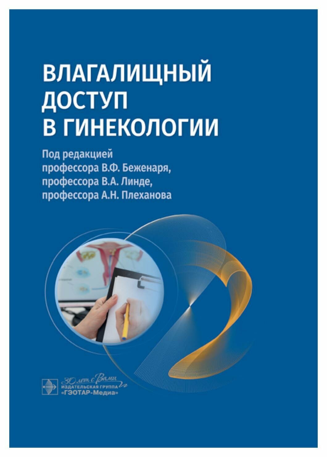 Влагалищный доступ в гинекологии. Руководство - фото №2