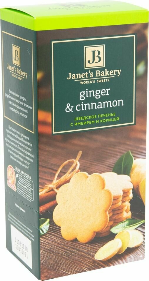 Печенье Janets Bakery Шведское с имбирем и корицей 130г КФ Конфи - фото №13