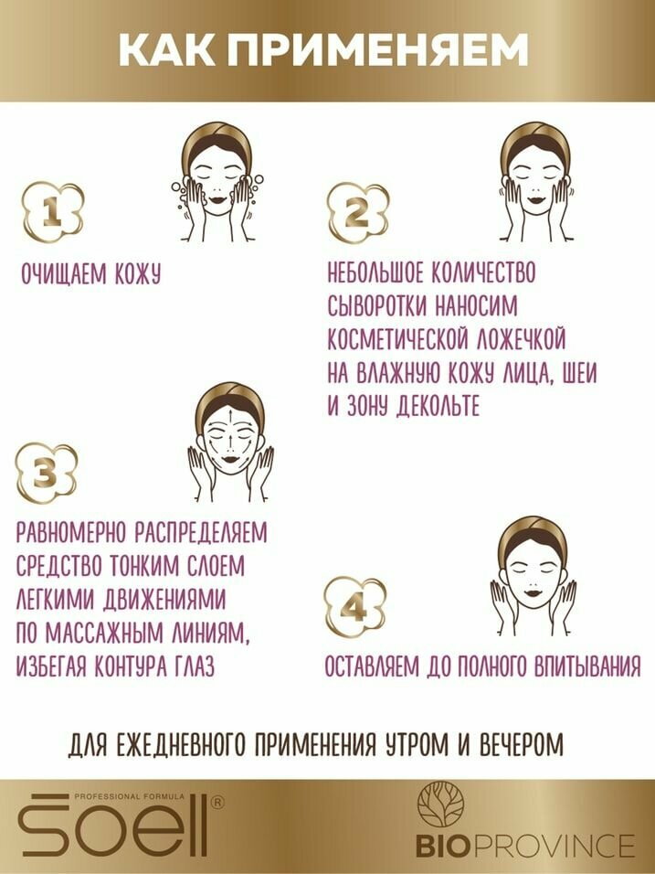 Сыворотка ампульная для лица Soell BioProvince Recovery Start Витаиммунная регенерация и лифтинг 250мл Аквилея - фото №20