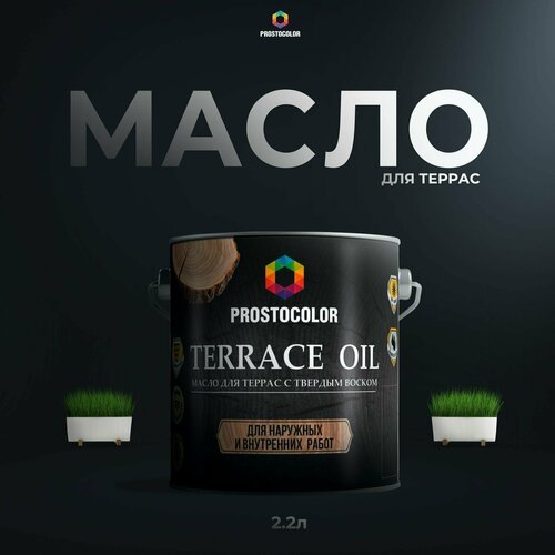 Масло Prostocolor Terrace Oil, графит, 2.2 л масло prostocolor tung oil бесцветный 0 75 л