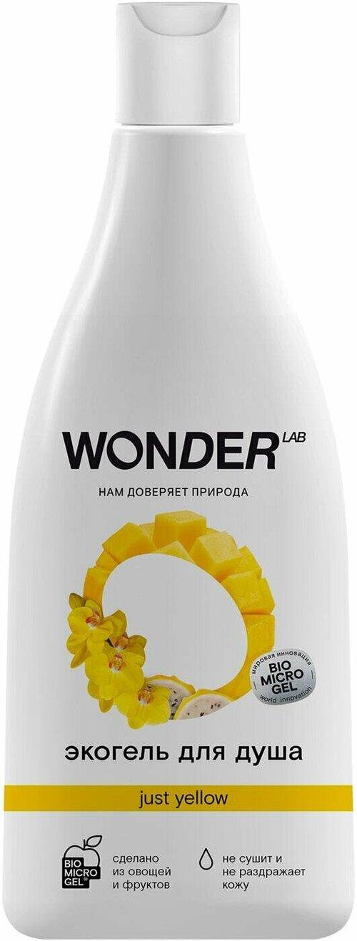 Wonder Lab / Гель для душа Wonder lab Just yellow Эко увлажняющий Сочные фрукты 550мл 1 шт